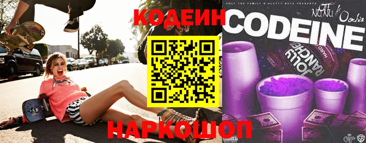 Codein Purple Drank Сосновый Бор
